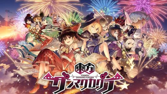东方弹幕神乐