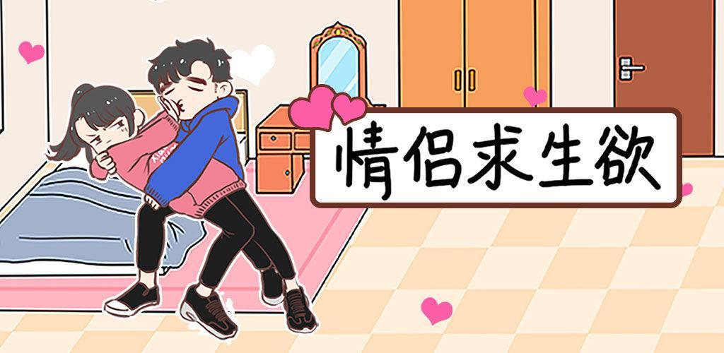 情侣求生欲