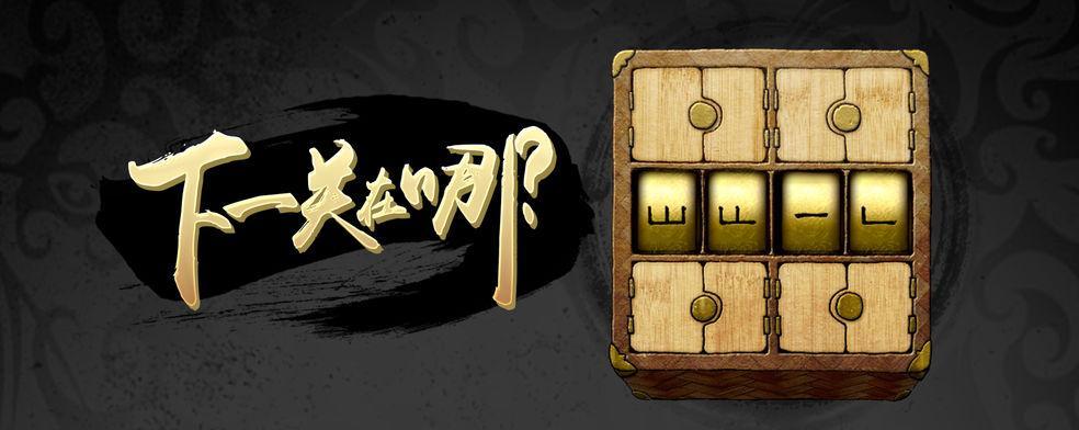下一关在哪