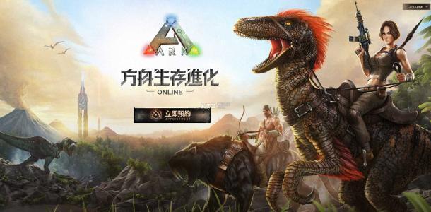 方舟生存进化