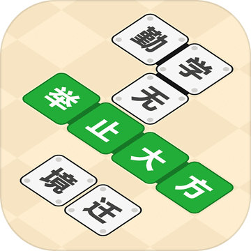 成语拼拼拼苹果版
