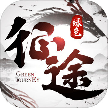 绿色征途苹果版
