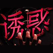 诱惑