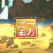 一方灵田