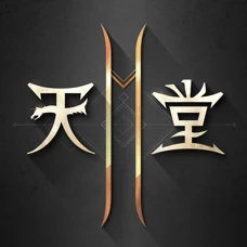 天堂