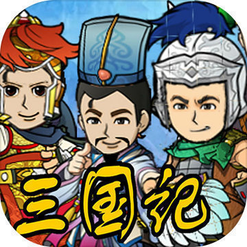 三国记