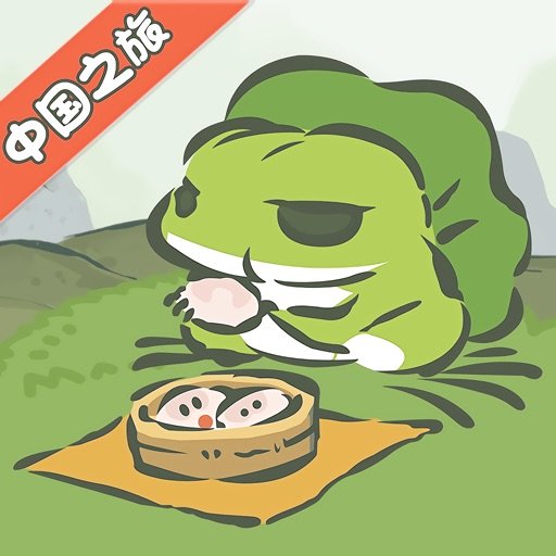 旅行青蛙·中国之旅苹果版