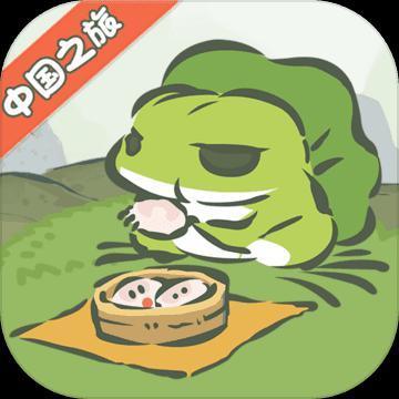 旅行青蛙中国之旅苹果版