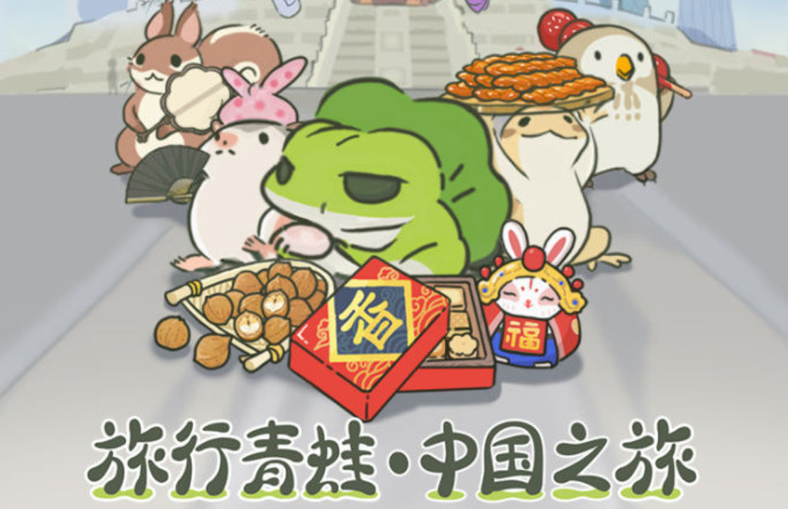 旅行青蛙中国之旅
