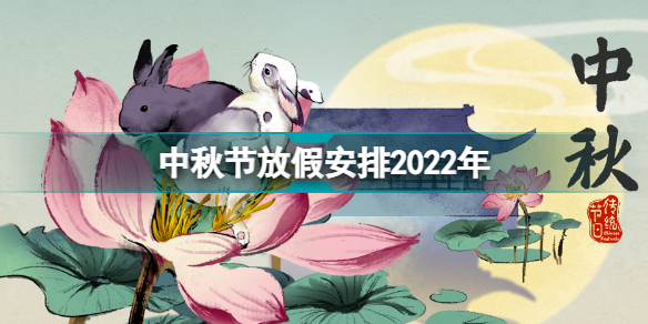 中秋节放几天 中秋节放假安排2022年